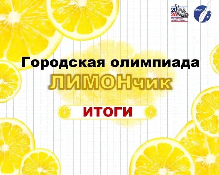 👏Подведены итоги городской олимпиады «ЛИМОНчик» среди обучающихся 2–4 классов общеобра...