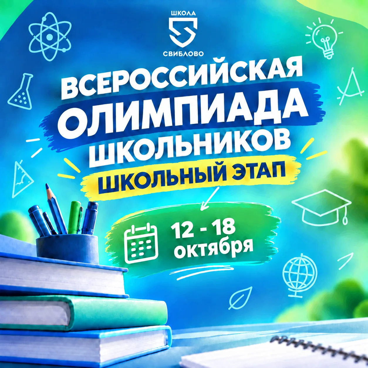 Расписание проведения школьного этапа ВСОШ на этой неделе