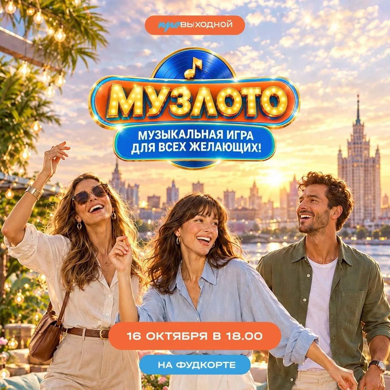 🎵 МУЗЛОТО для взрослых в ТРК «ПРОВЫХОДНОЙ»!