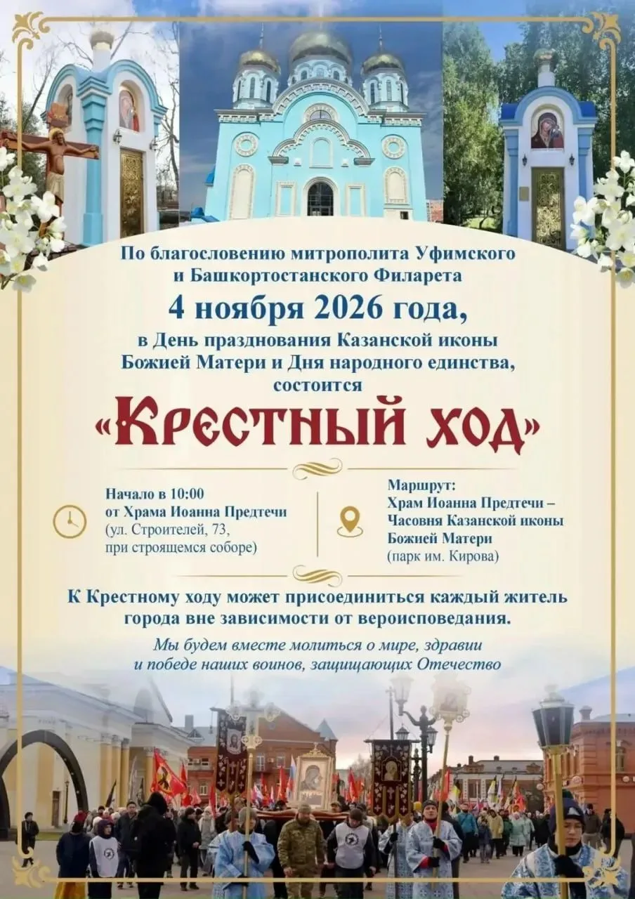 В Стерлитамаке 4 ноября пройдет крестный ход.