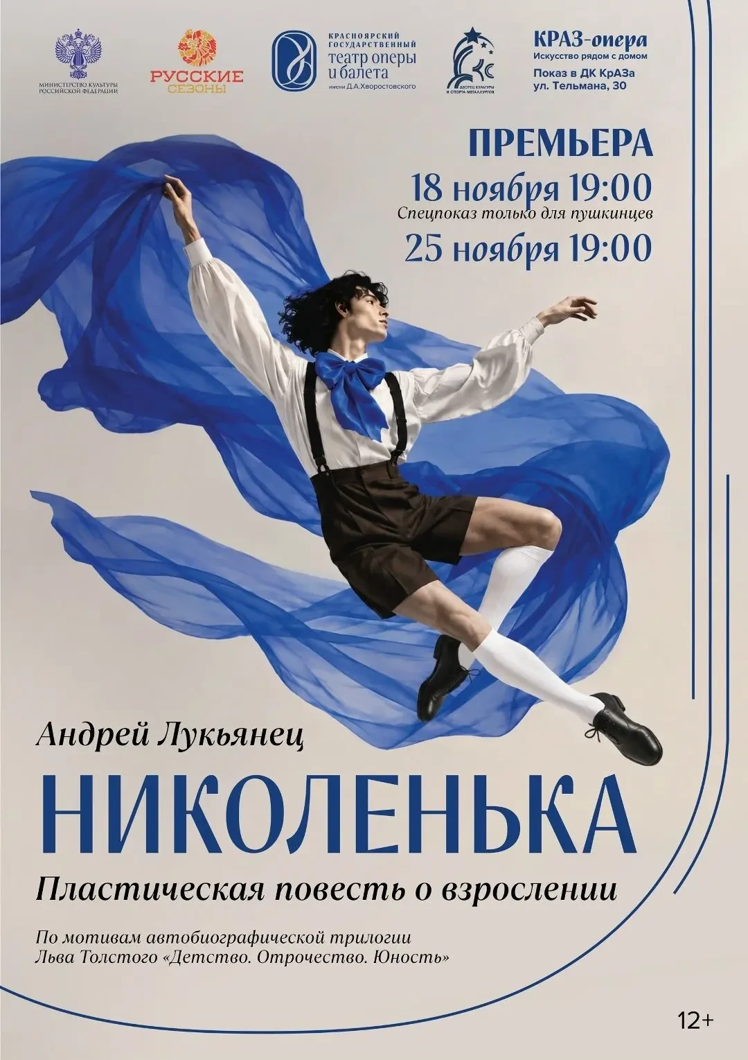 💃 Балет «Николенька» представят в Красноярском театре оперы и балета