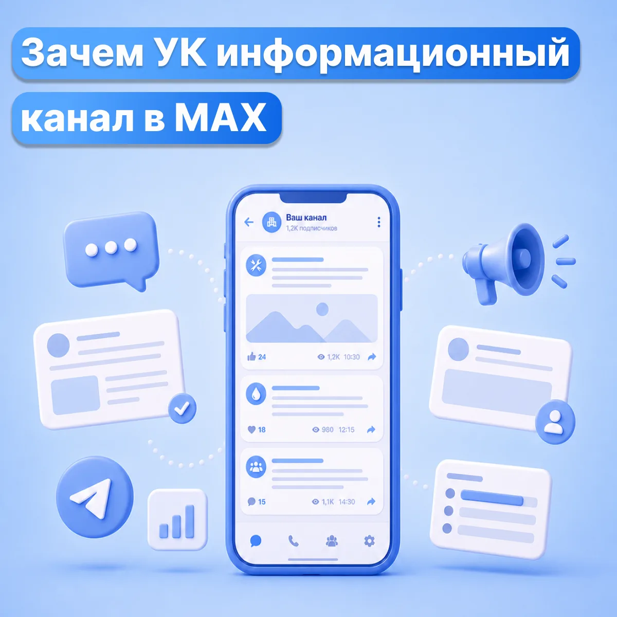 Информационный канал в MAX: как УК публиковать объявления, которые точно дойдут до жителей