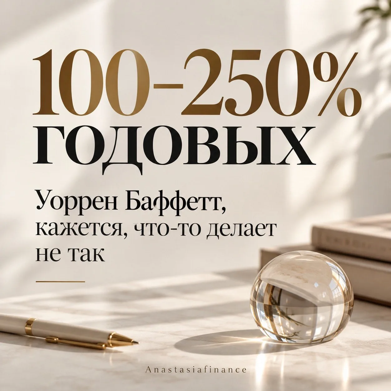 100–250% годовых. Кажется, Уоррен Баффетт что-то делает не так 😁