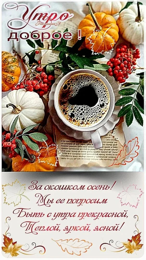 👉 ОТКРЫТКИ 💗 С добрым утром!