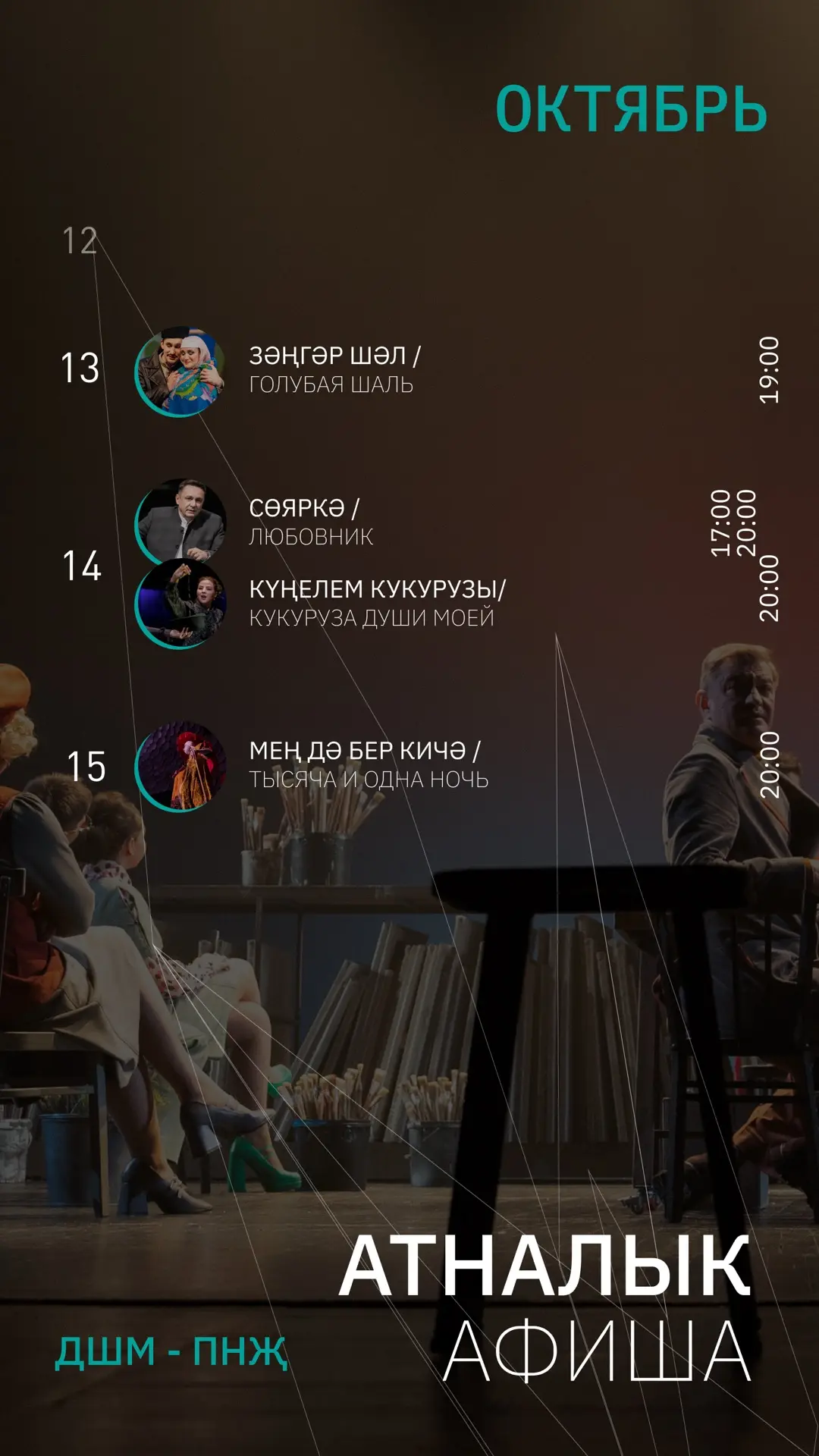 Безнең белән атнагыз онытылмаслык булыр!