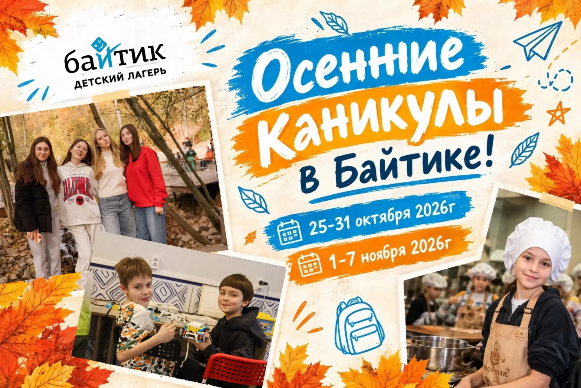 🍂Осенние каникулы в Байтике!