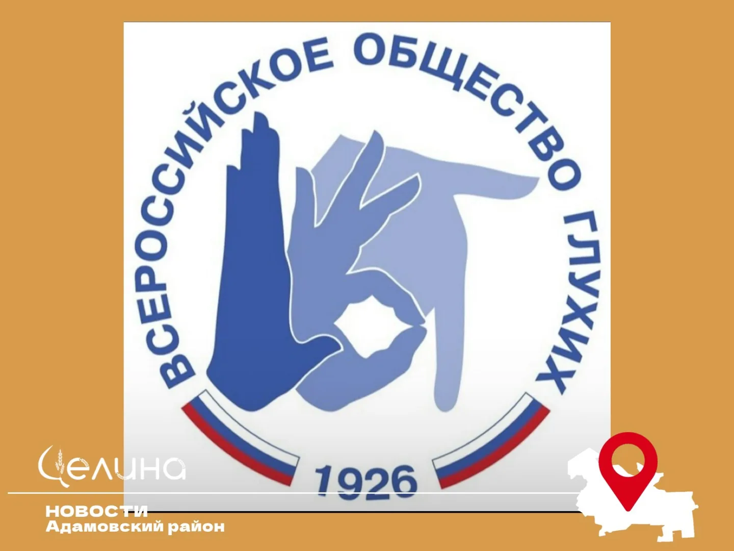 Оренбургское отделение Всероссийского общества глухих отмечает столетний юбилей
