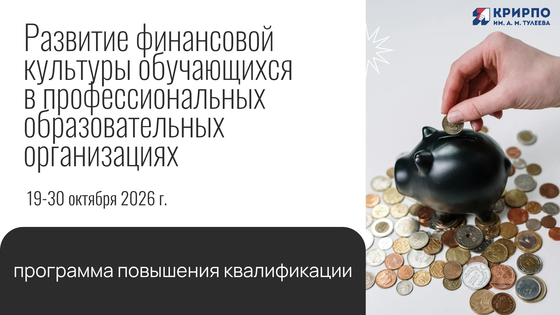 Приглашаем пройти программу повышения квалификации «Развитие финансовой культуры обучаю...