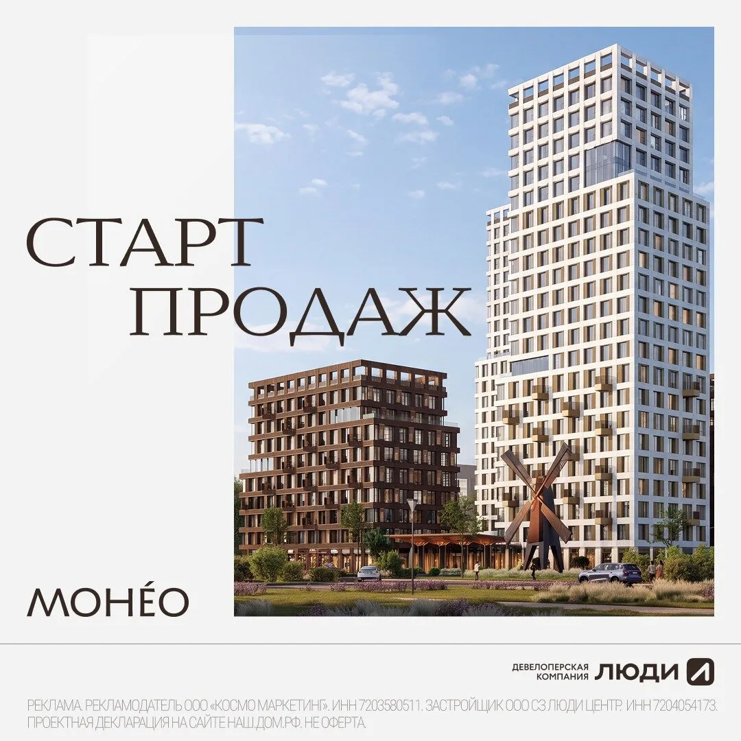Монео — коллекция премиальных резиденций в центре Тюмени