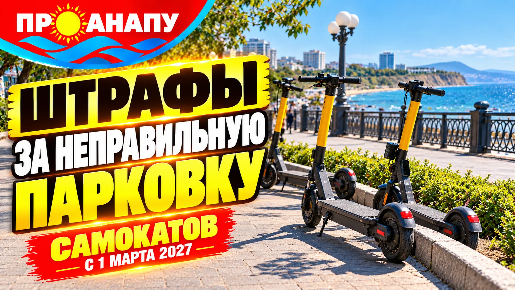 В Анапе с 1 марта 2027 года введут штрафы за неправильную парковку электросамокатов