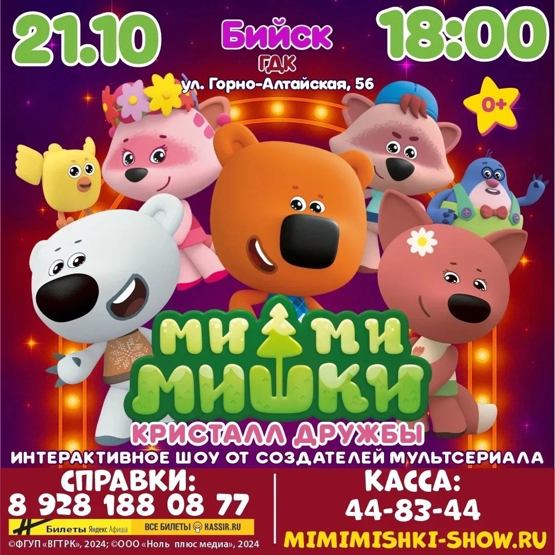 🐻✨ БИЙСК! ЛЮБИМЫЕ ГЕРОИ ДЕТЕЙ ПРИЕЗЖАЮТ К ВАМ! 🎪