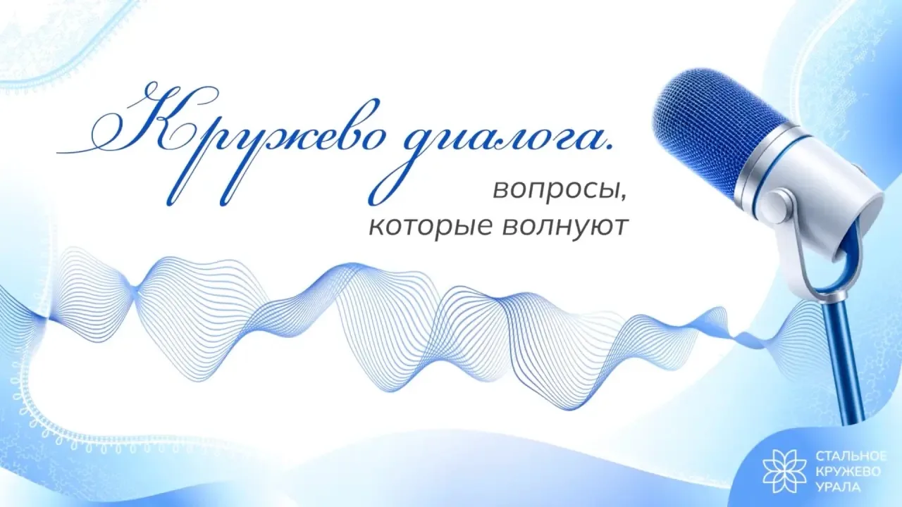 🎙В этом году организаторы VI Всероссийского форума «Стальное кружево Урала» впервые ре...