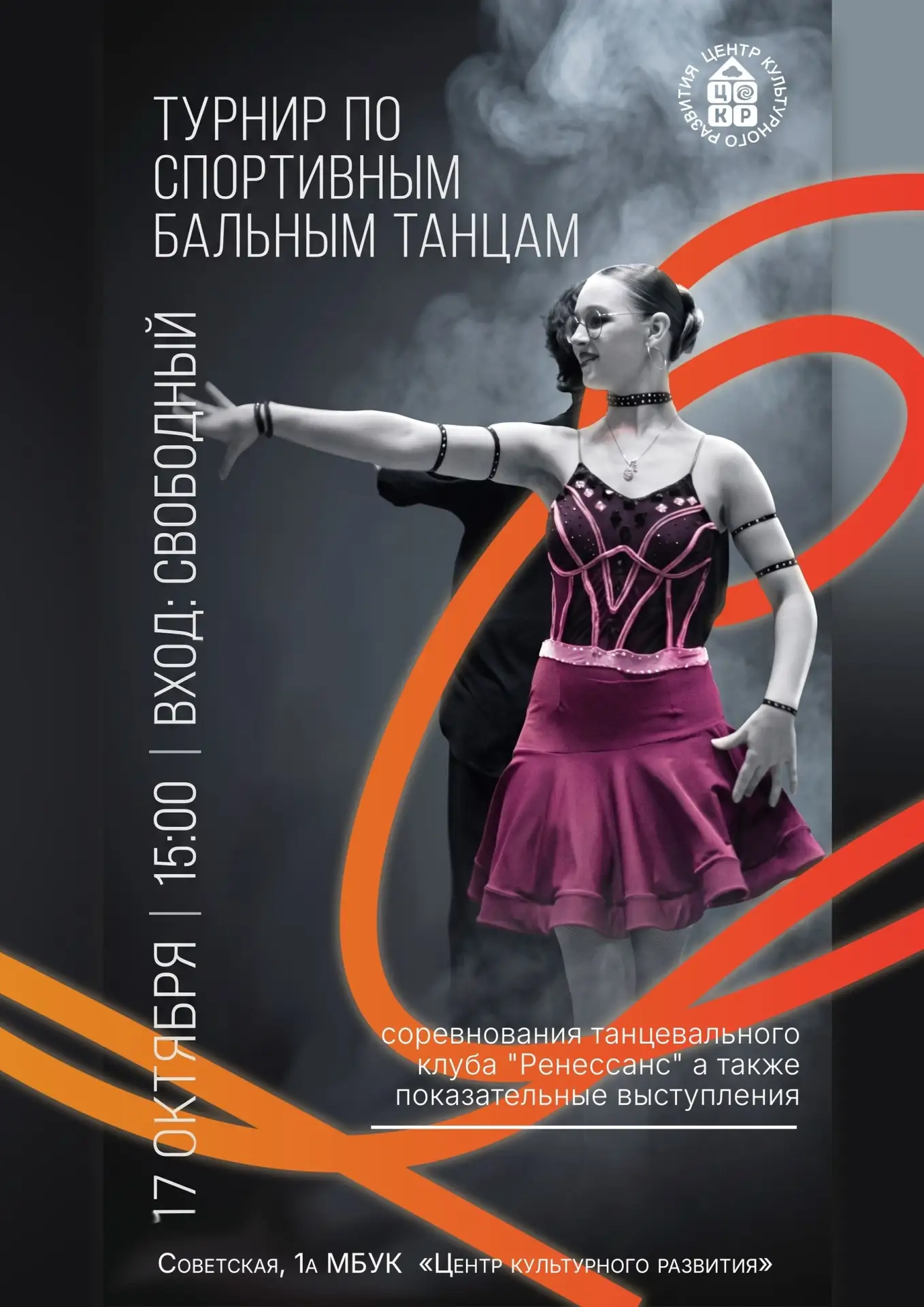 Турнир по спортивным бальным танцам