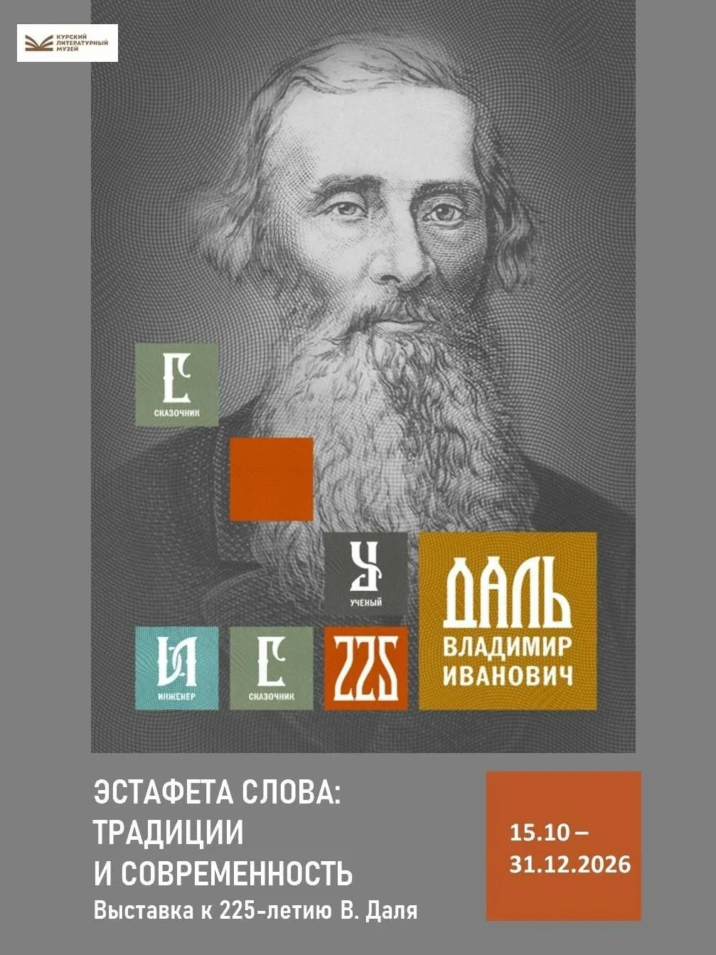 В Курске откроется выставка к 225-летию со дня рождения Владимира Даля