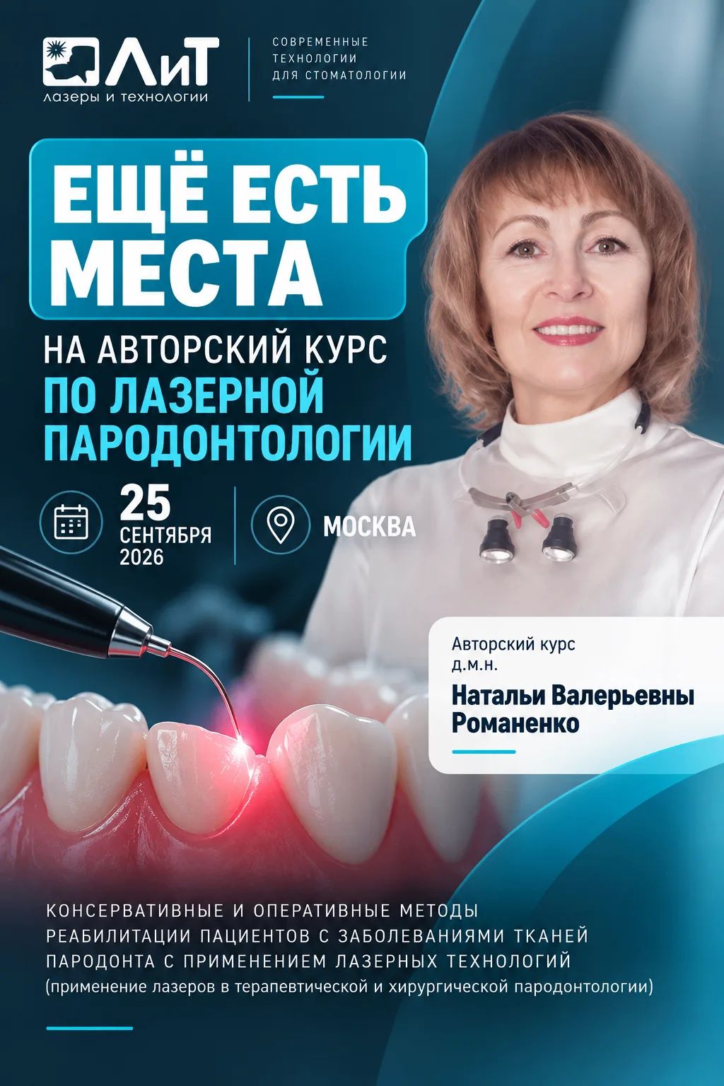 🦷 ЕЩЁ ЕСТЬ МЕСТА НА АВТОРСКИЙ КУРС ПО ЛАЗЕРНОЙ ПАРОДОНТОЛОГИИ