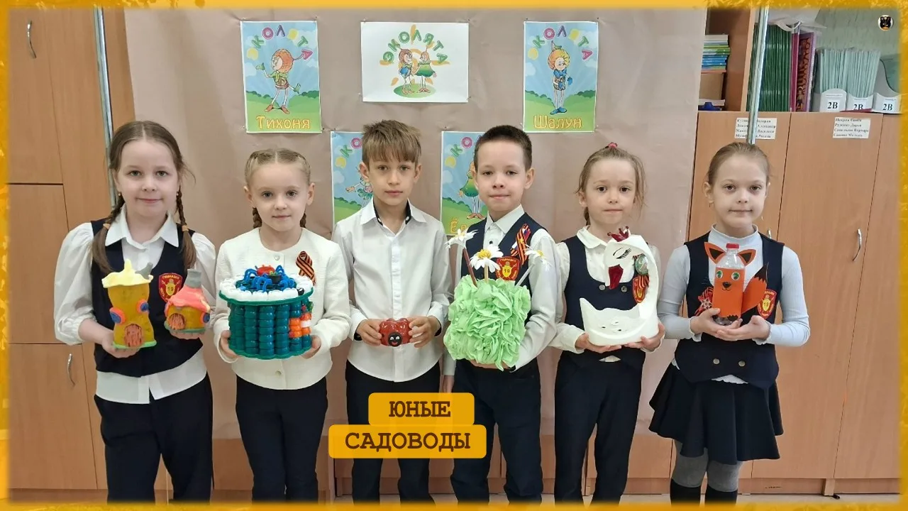 Юные садоводы и мастера «Эколята»