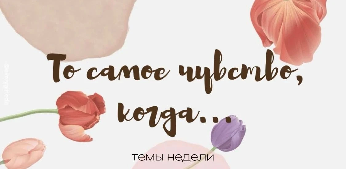 То самое чувство.