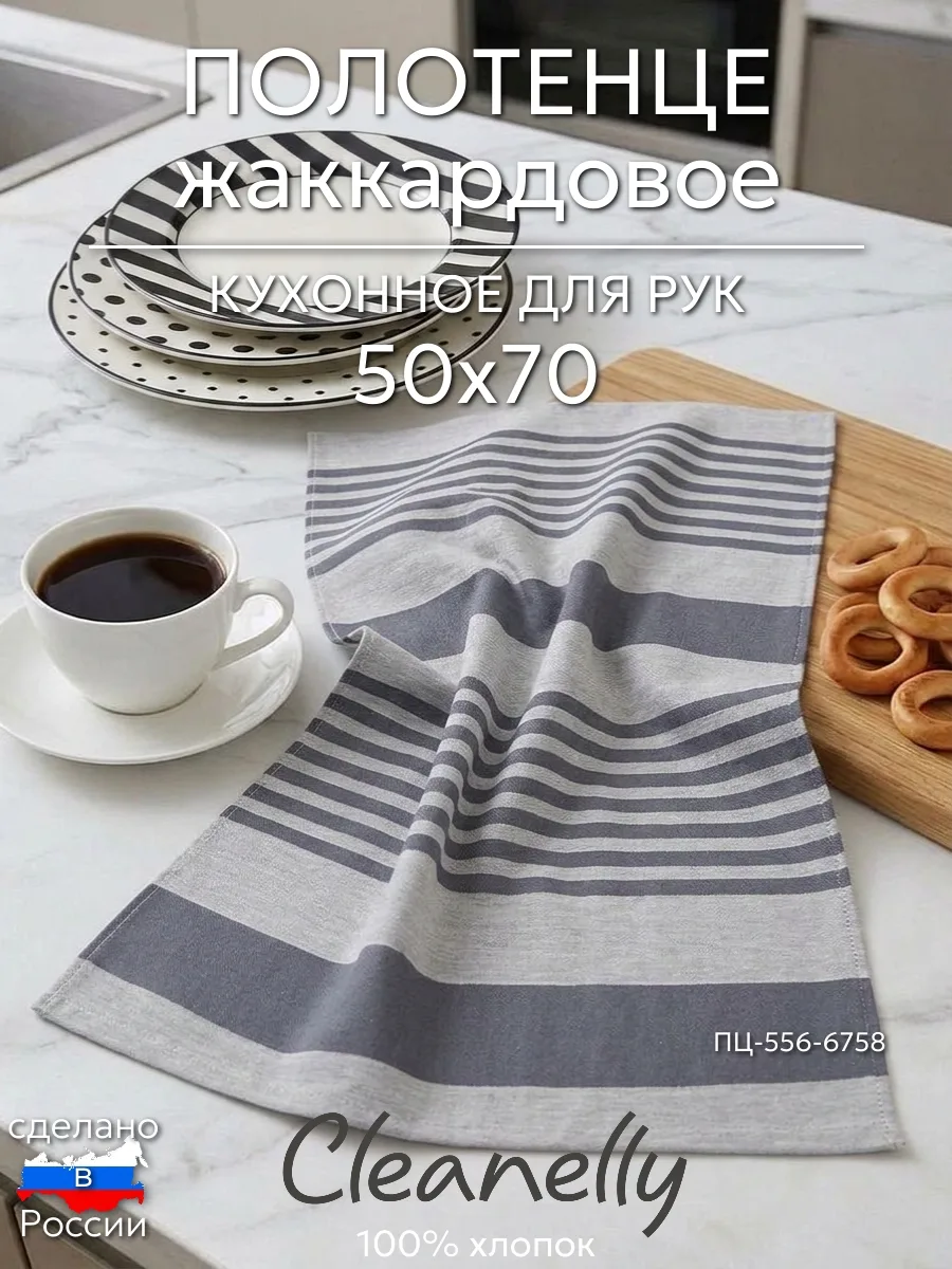 🩶 Полотенце для кухни тканное Cleanelly — в полоску