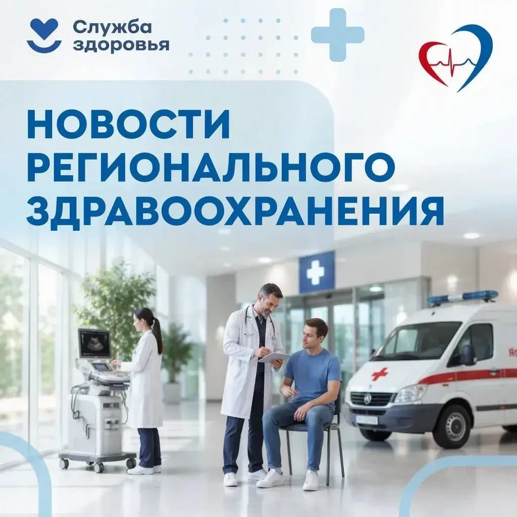 🩺 Новости регионального здравоохранения за неделю