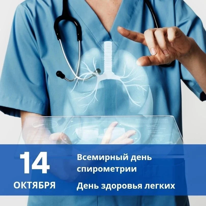 14 октября во многих странах отмечают Всемирный день спирометрии (его также называют Дн...