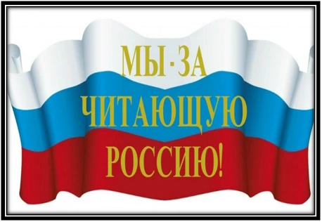 9 октября -  Всероссийский день чтения – праздник, посвящённый одной из самых важных и ...