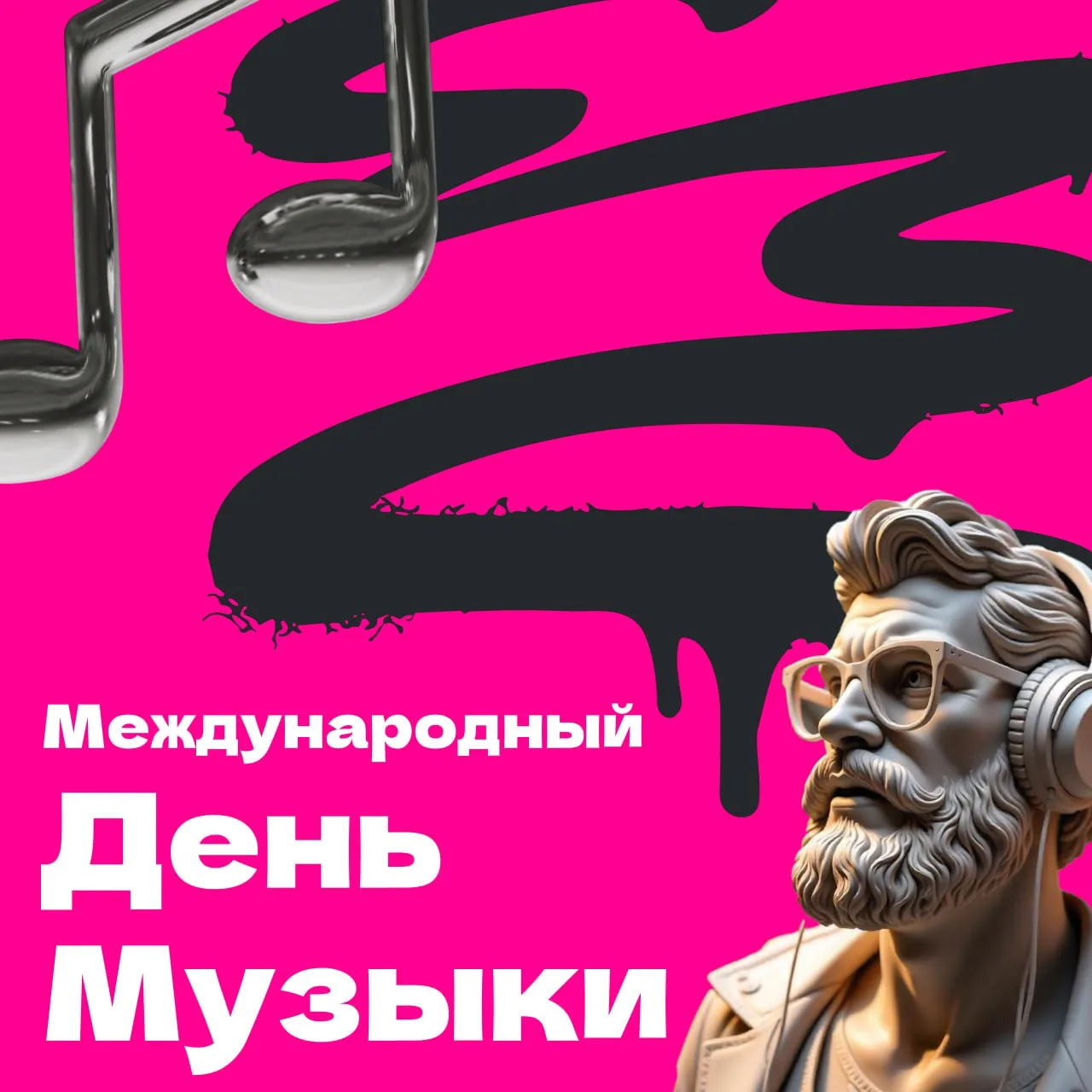 С Международным днём музыки! 🎶