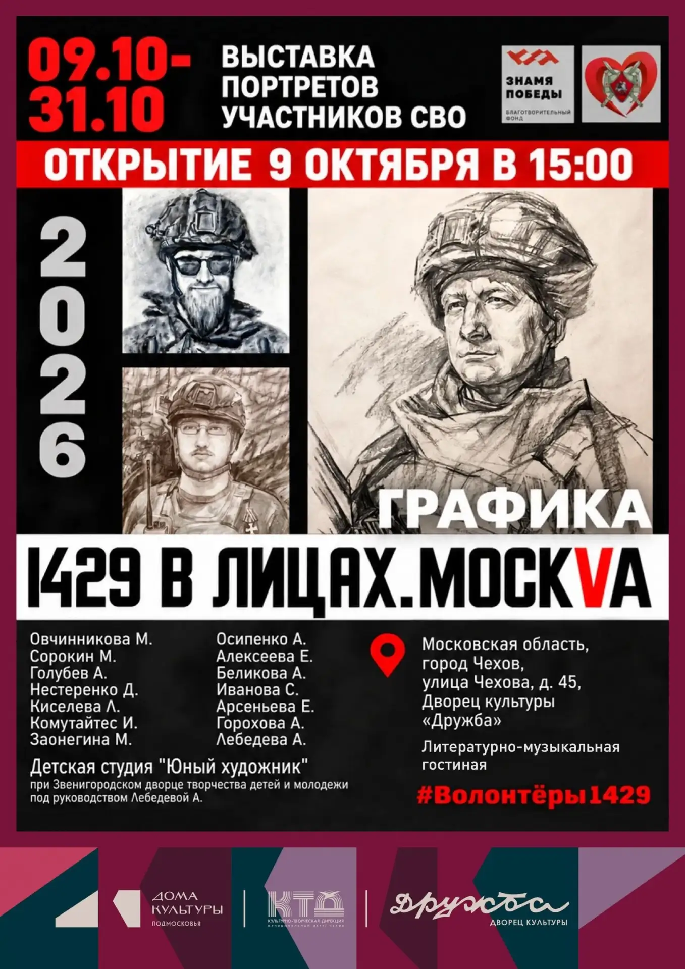 💥  Художественная выставка «1429 в лицах. МоскVa» в ДК «Дружба» г. Чехов — приходите у...