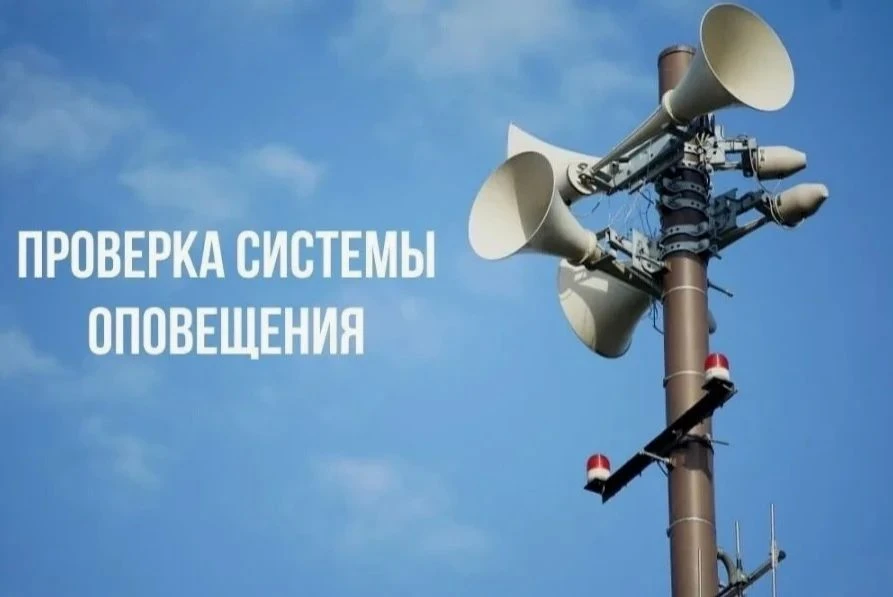 ❗️ВНИМАНИЕ! Проверка системы оповещения