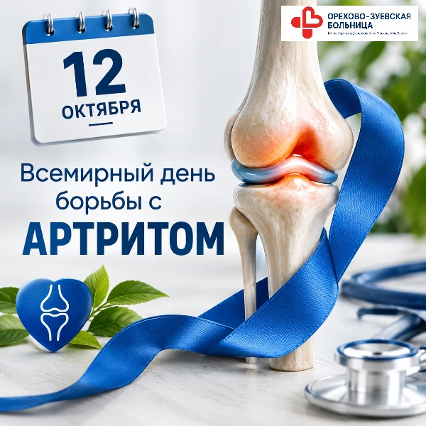 🦴 12 октября — Всемирный день борьбы с артритом!