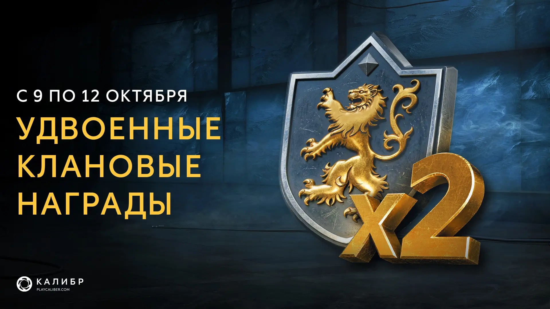 🔥С 9 по 12 октября ежедневные клановые задания принесут в два раза больше наград.