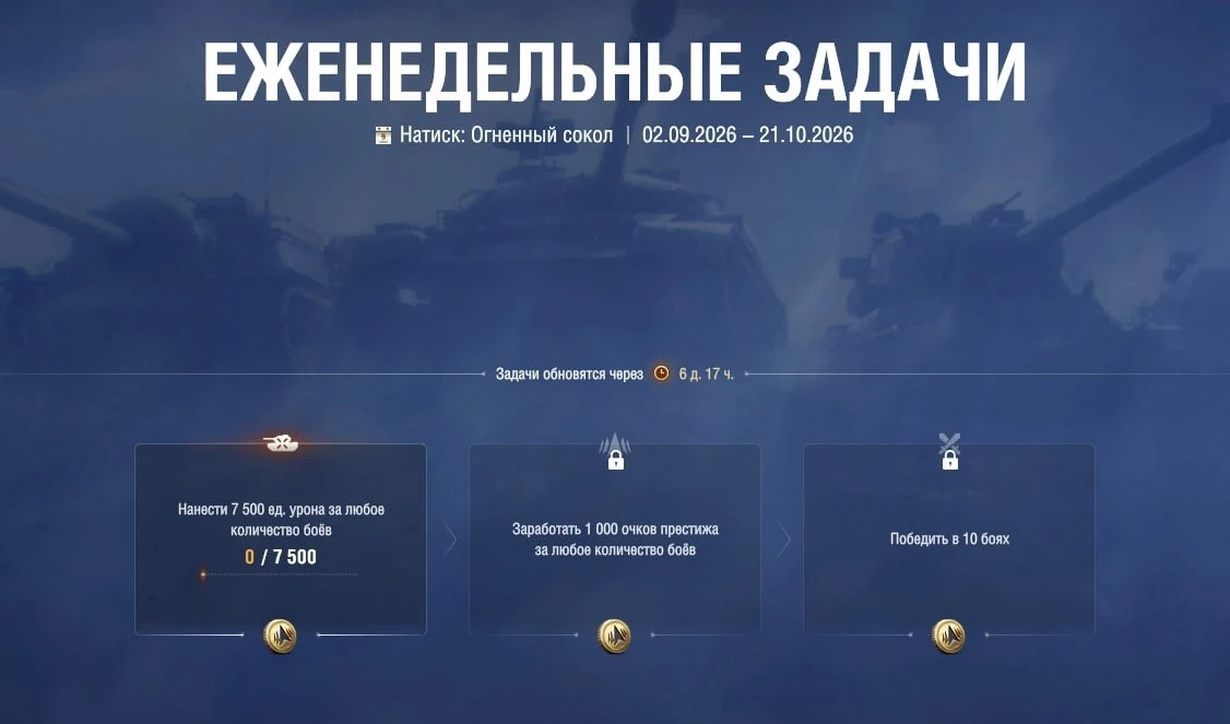 🔃 Обновлены еженедельные задачи Натиска.
