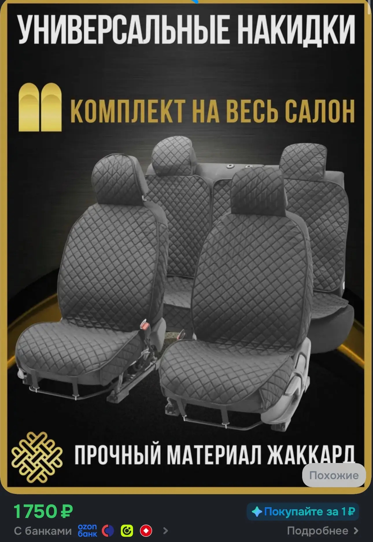 Чехлы на сиденья автомобиля универсальные из жаккарда