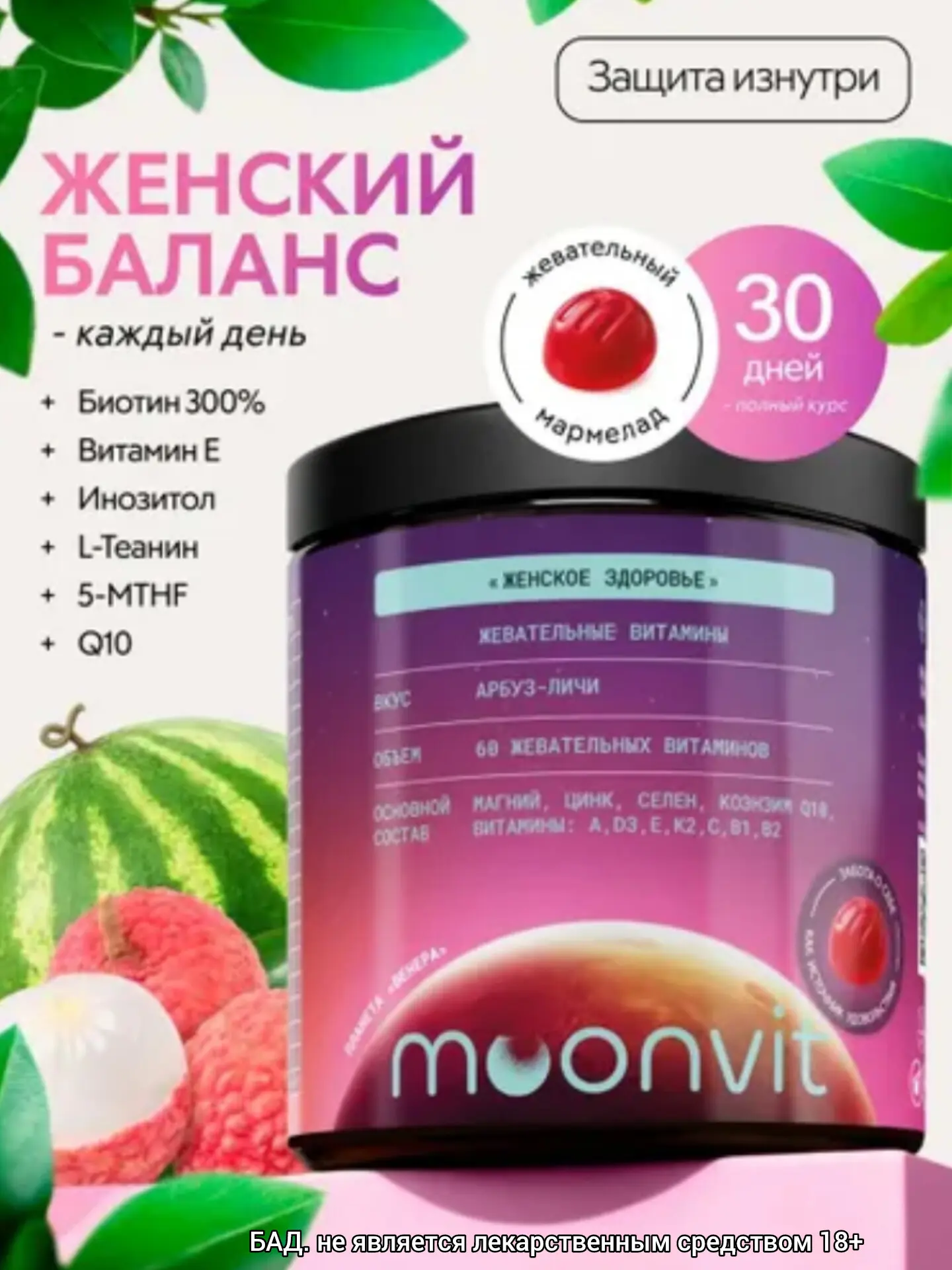 ✨Жевательные витамины Женский баланс 60 шт✨
