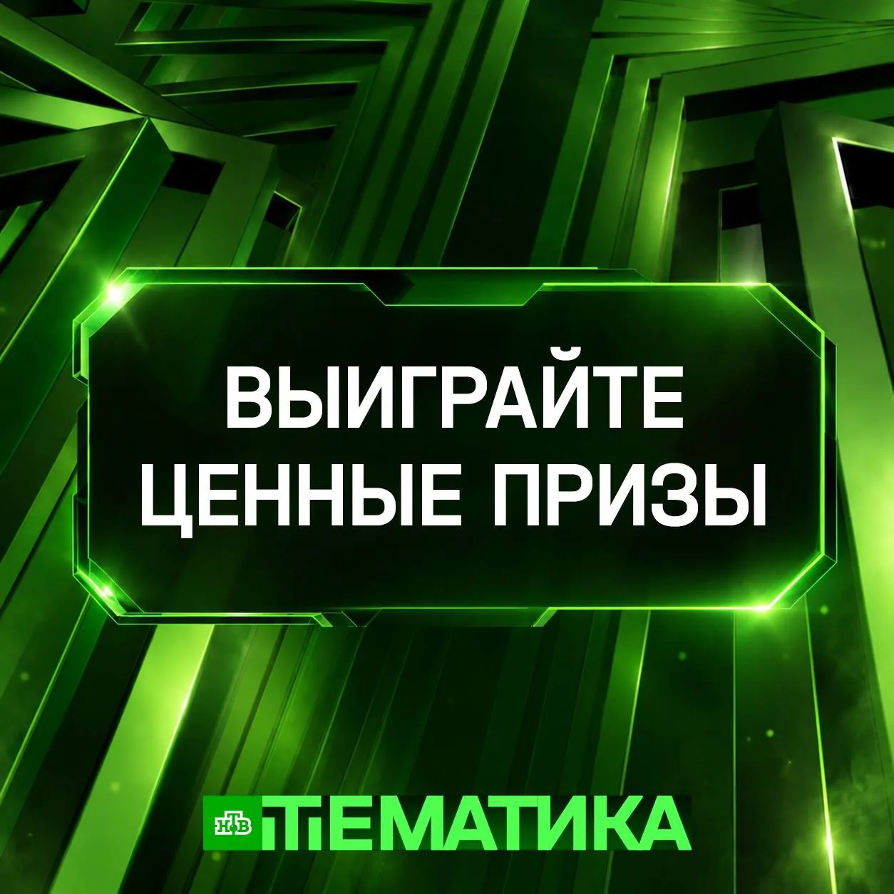 Друзья, напоминаем вам, что в честь расширения линейки тематических каналов НТВ мы запу...