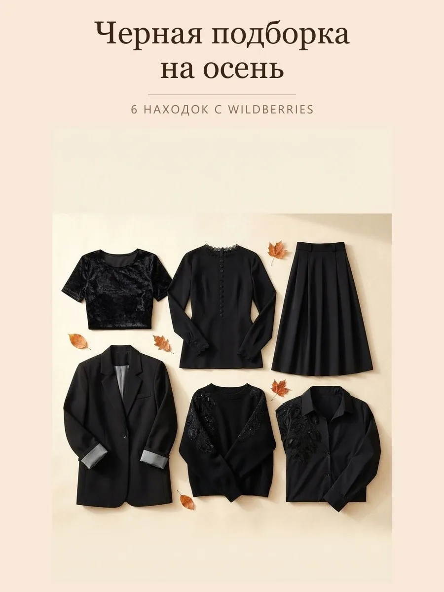 Черная подборка на осень🖤