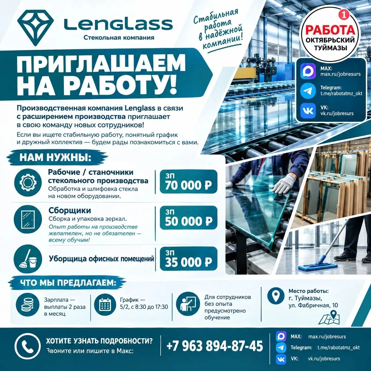 Производственная компания Lenglass в связи с расширением производства приглашает в свою...