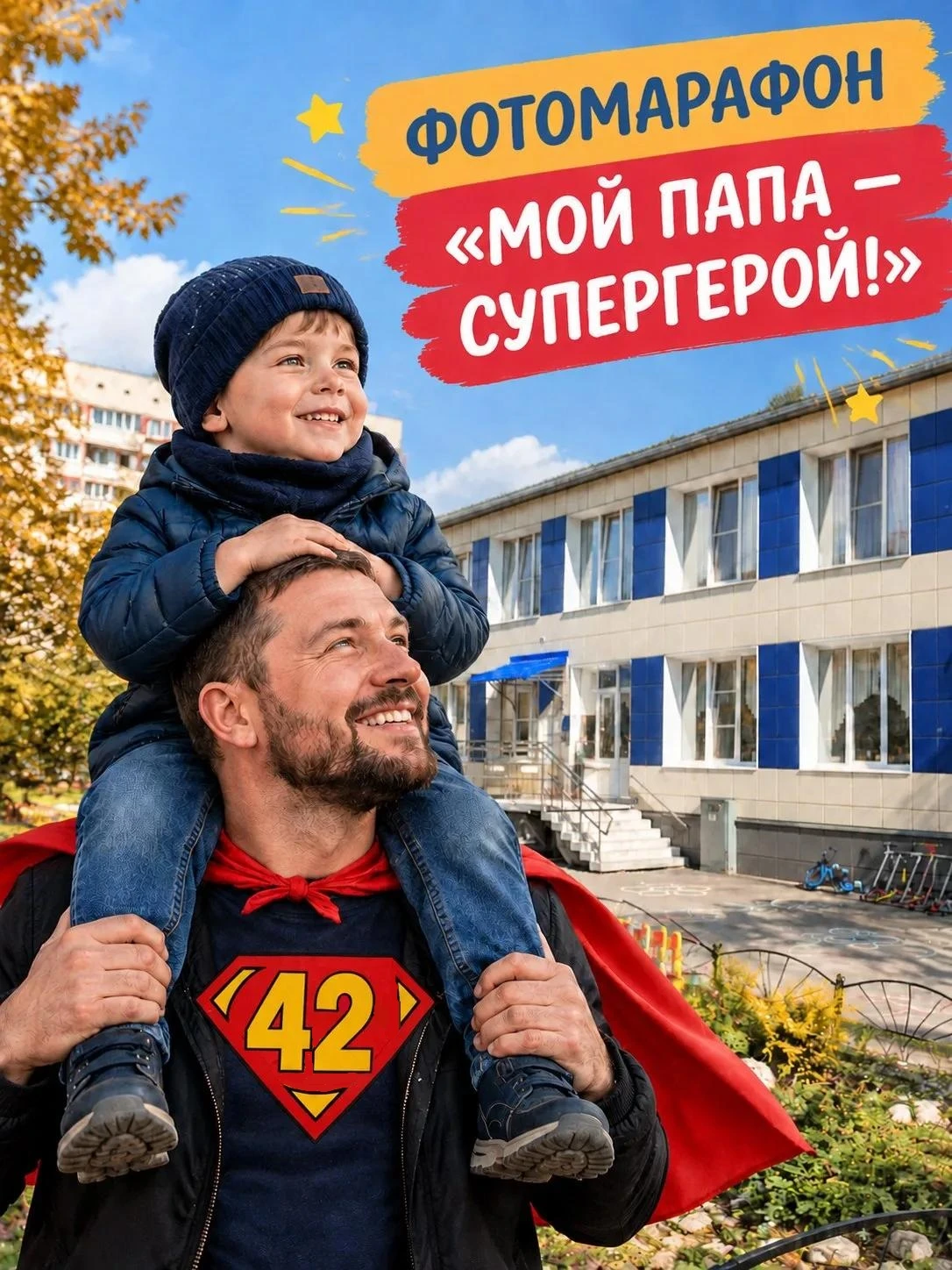📸 ФОТОМАРАФОН «МОЙ ПАПА — СУПЕРГЕРОЙ!»