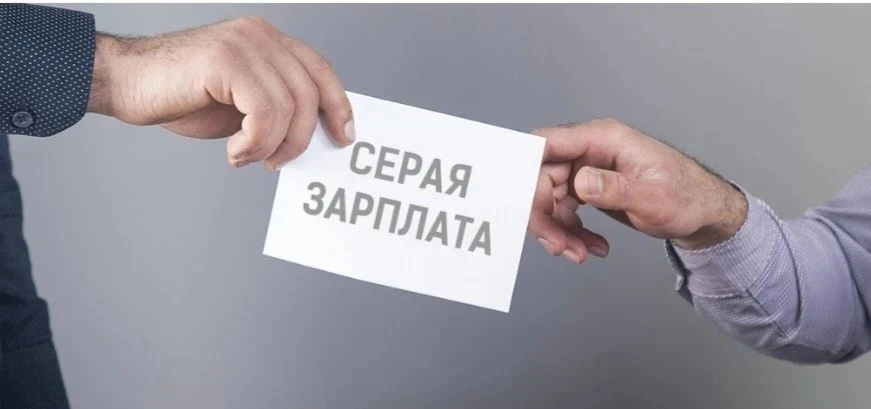 "СЕРАЯ" ЗАРАБОТНАЯ ПЛАТА