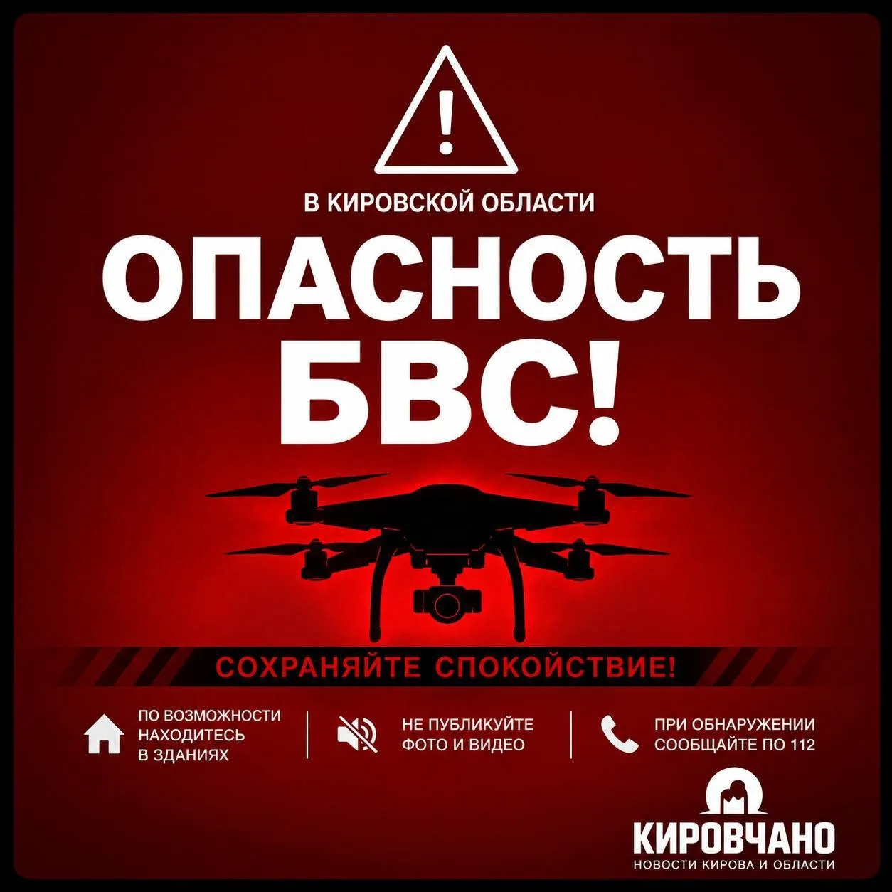 Внимание! Угроза атаки БВС в Арбажском, Вятскополянском, Кикнурском,  Кильмезском, Лебя...