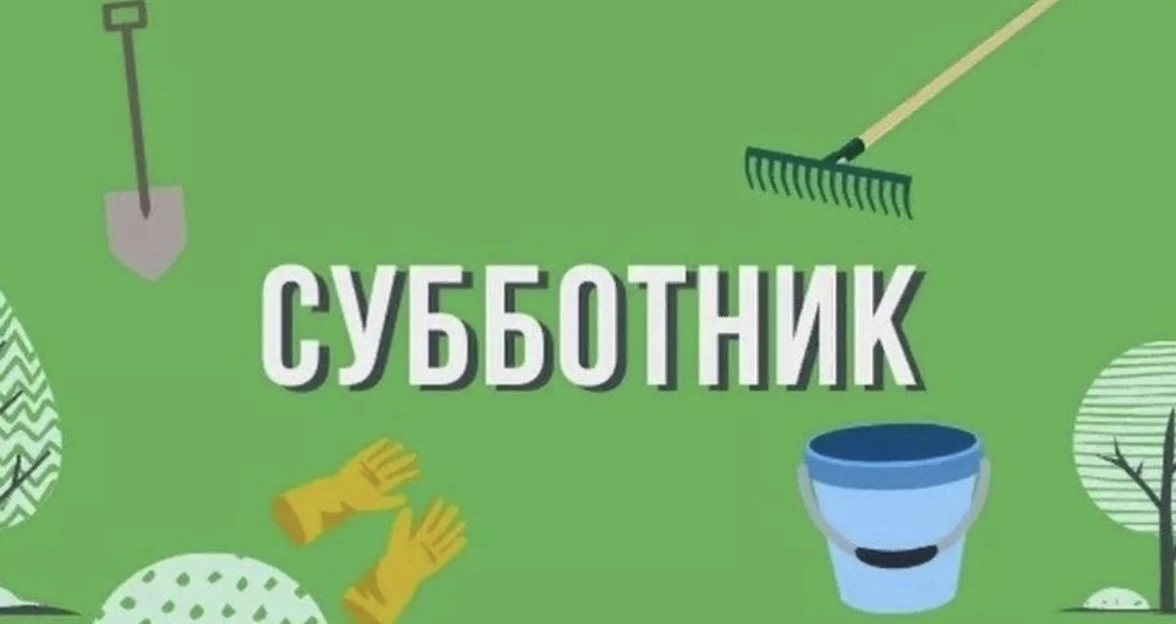 📣Состоится субботник