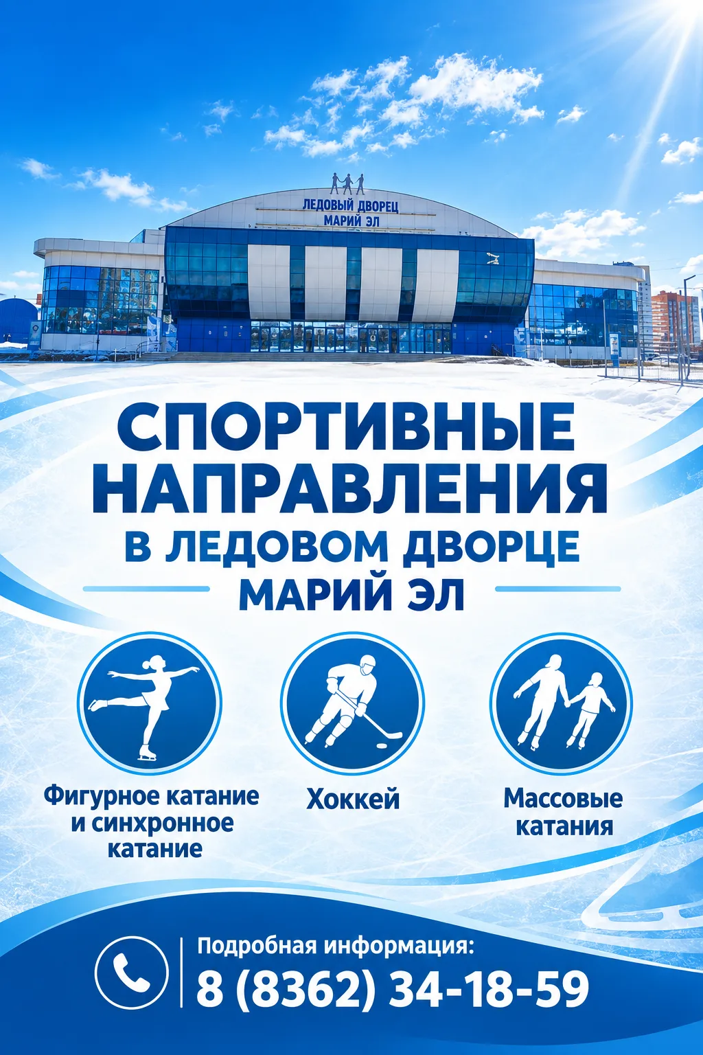 Ледовый дворец „Марий Эл“ приглашает всех желающих на занятия! Открыт набор в различные...