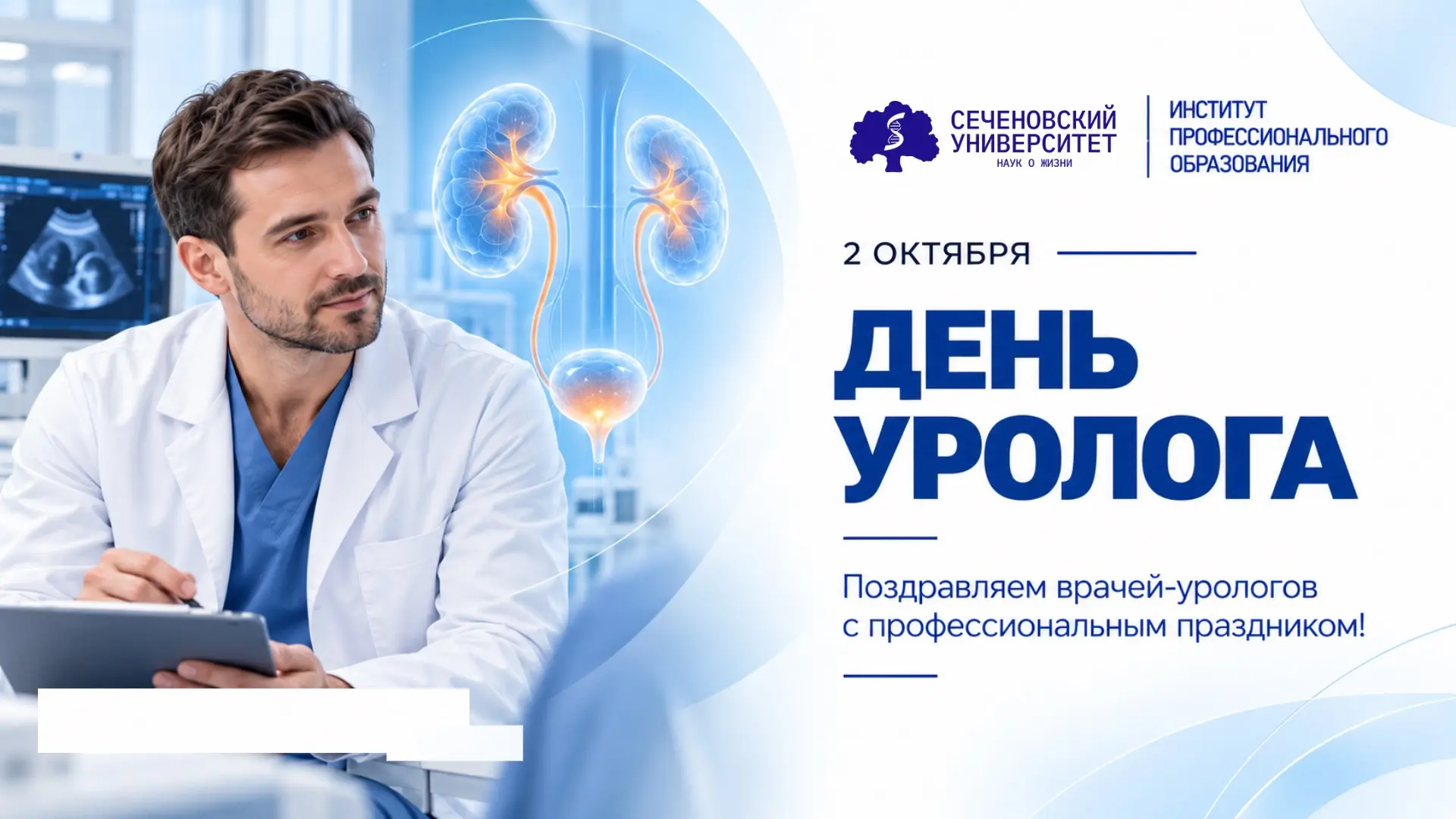 🩺 2 октября — День уролога