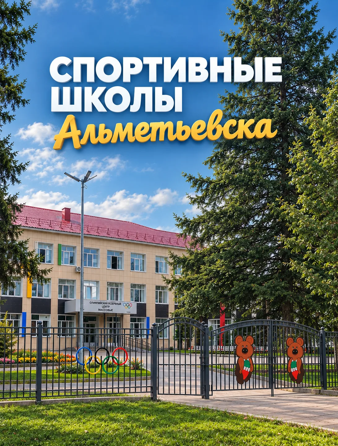 🤾🏼‍♀️ Спортивные школы Альметьевска