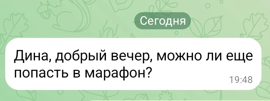 Девчонки, несмотря на то, что официально набор в марафон уже закрыт и "ОКТЯБРЬСКИЙ ЖИРО...