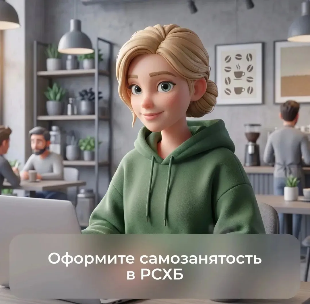 👍 В Россельхозбанке самозанятость оформить просто и удобно:
