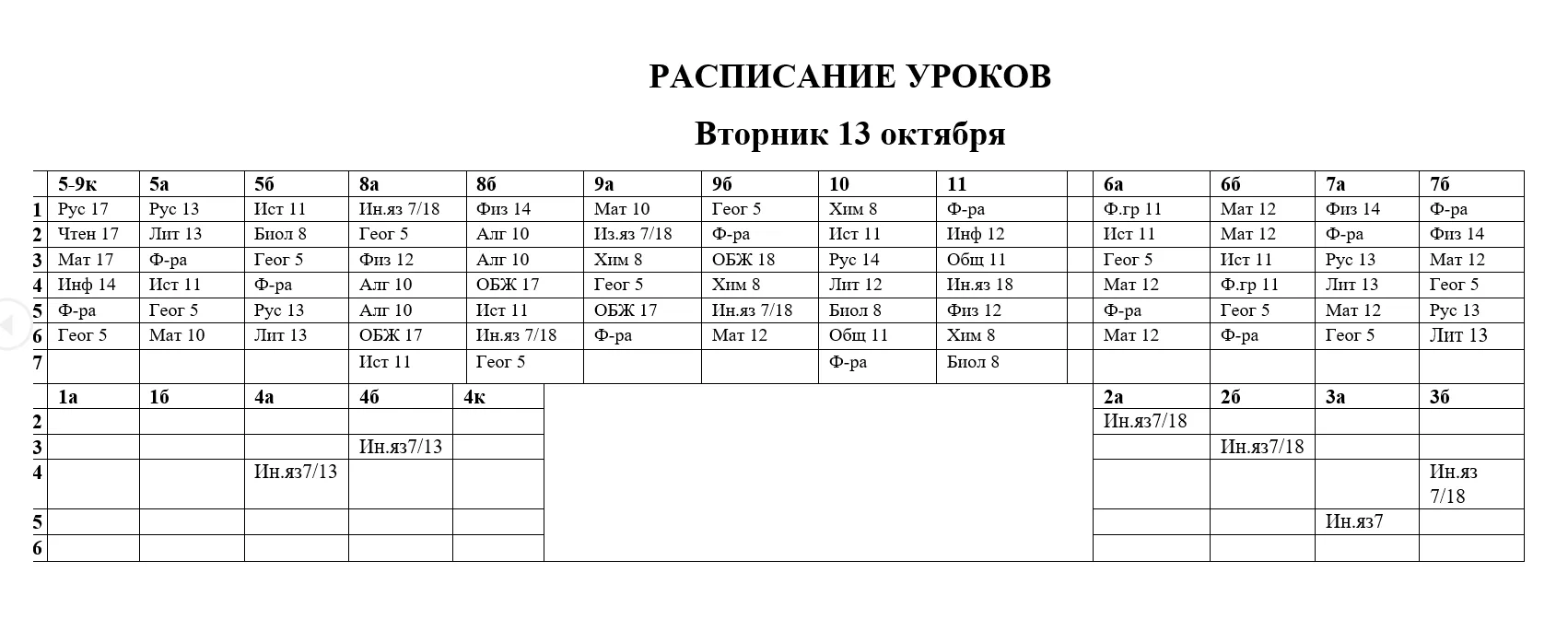 Расписание 13 октября🍁