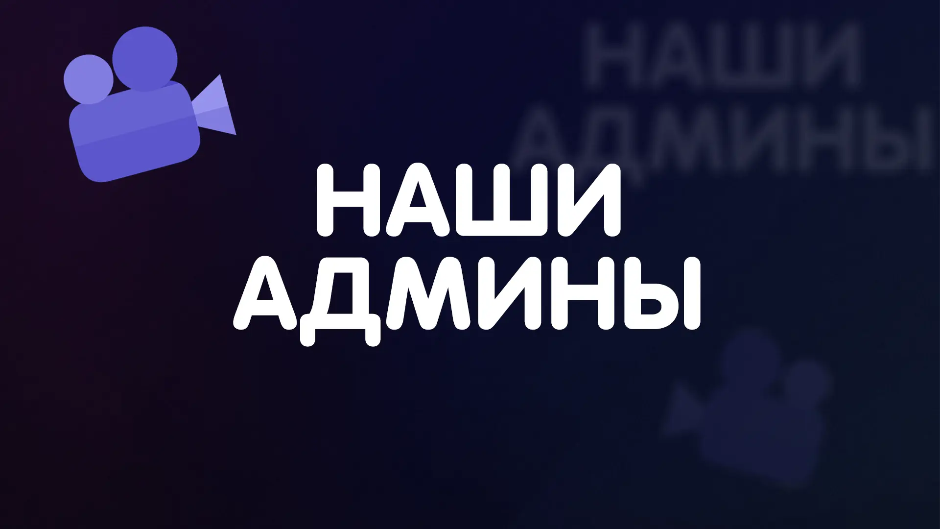 ‼‼ВОПРОСЫ к АДМИНАМ‼‼