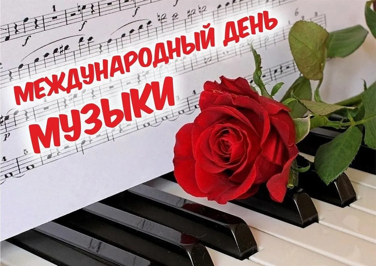 🎉 С Международным днём музыки! 🎶Музыка — это особый язык, который понимают сердца во ...