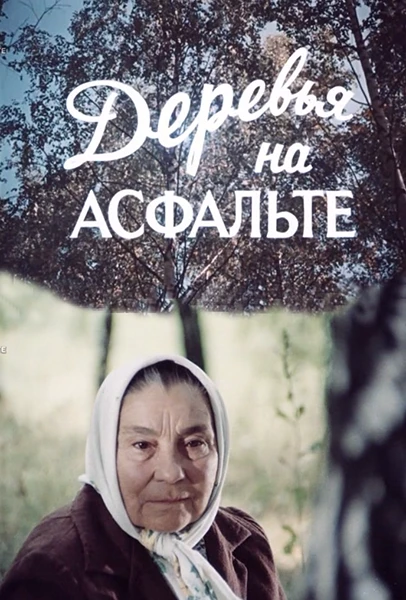 Деревья на асфальте (1984)