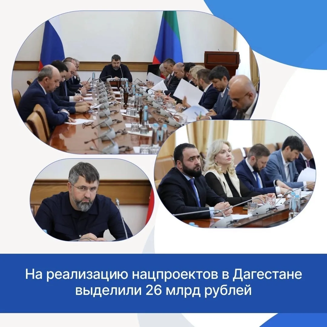 На реализацию нацпроектов в Дагестане выделили 26 млрд рублей